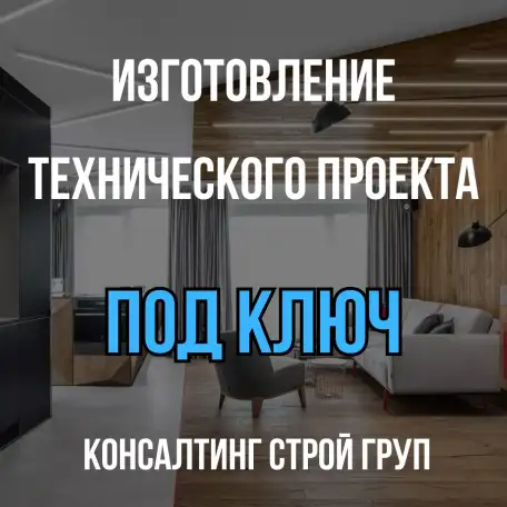 Технический проект, фотография 1