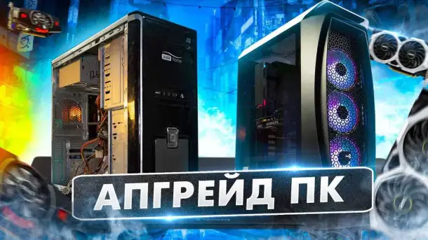 Компьютеры  Готовые ПК  ПК под заказ  Апгрейд компьютера, фотография 1