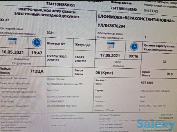 Ж/Д билет, фотография 1