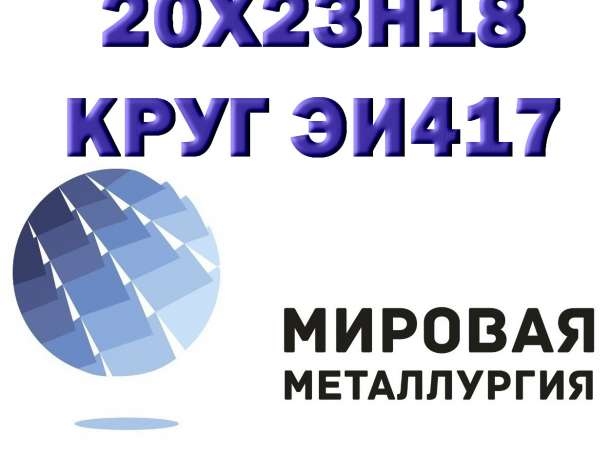  Круглая сталь ст.20х23н18 , фотография 1