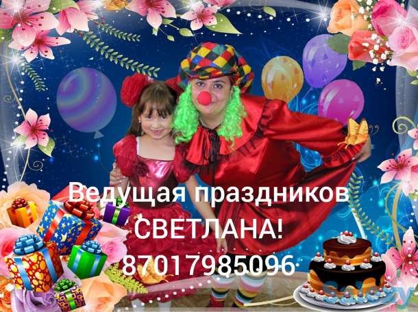 Ведущая Светлана,юбилеи и свадьбы,любой праздник на ваш вкус!!!!!, фотография 1