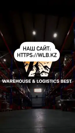 Фулфилмент для WB, Kaspi, Ozon  склады WLB в Алматы, фотография 1
