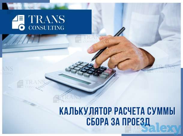 Калькулятор расчета суммы сбора за проезд, фотография 1