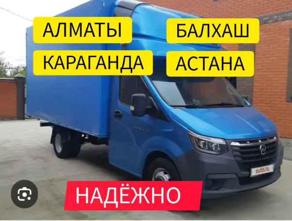 Алматы-Астана-Караганда-Павлодар. Ежедневный выезд. Грузчики. Газель, фотография 1