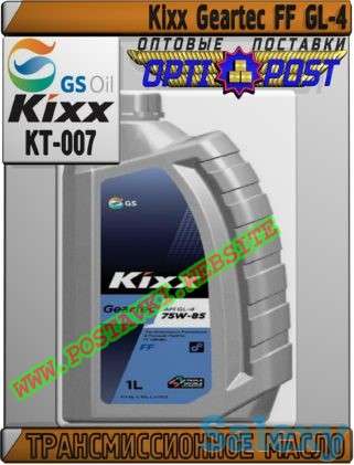Трансмиссионное масло Kixx Geartec FF GL-4 Арт.: KT-007 (Купить в Нур-Султане/Астане), фотография 1