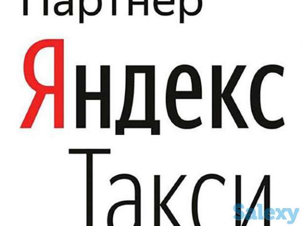 В Яндекс. Такси требуются водители на работу с личным авто., фотография 1