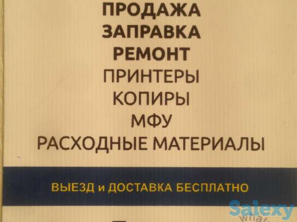 Заправка картриджей (выезд бесплатно), фотография 1