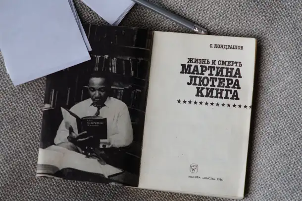 Книга Жизнь и смерть Мартина Лютера Кинга. Автор Станислав Кондрашов, фотография 7