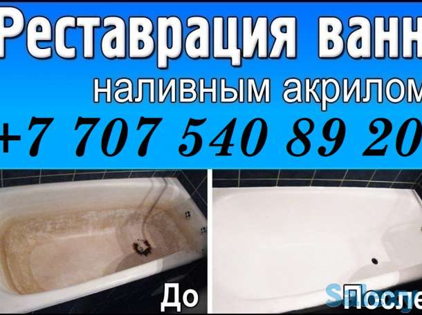 Реставрация ванн в актау, фотография 1