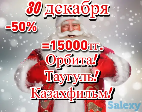 Дед Мороз на дом Алматы!, фотография 1