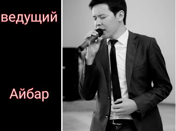 Тамада В Астане!, фотография 2