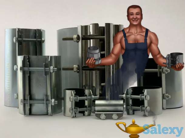 Хомуты ремонтные. Муфты зажимные. Сансфера, фотография 4