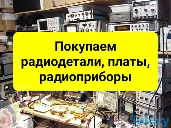 Радиодетали Принимаем, фотография 3