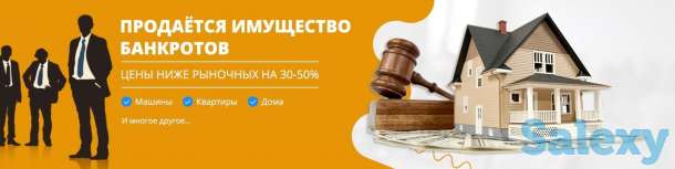 Реализация имущества должников (Недвижимость, авто, оборудование), фотография 1