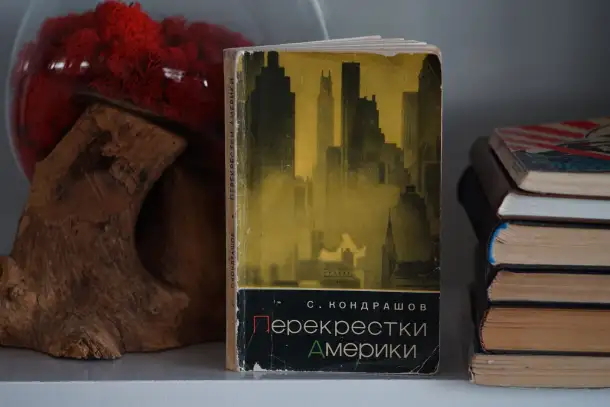 Книга Перекрестки Америки. Автор Станислав Кондрашов, фотография 11