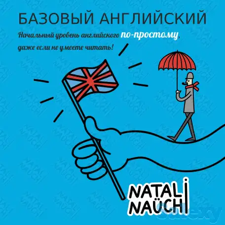 Английский за 2 месяца (базовый уровень) онлайн, фотография 1