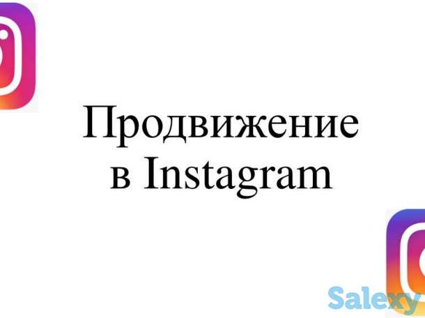 Эффективное продвижение .Администратор страницы Инстаграм, фотография 1