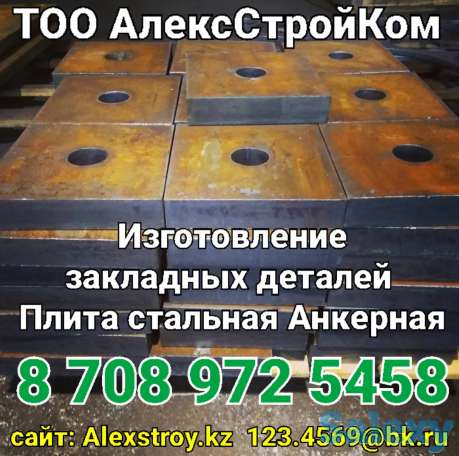 Плита стальная Анкерная на изготовление по чертежу заказчика, фотография 1
