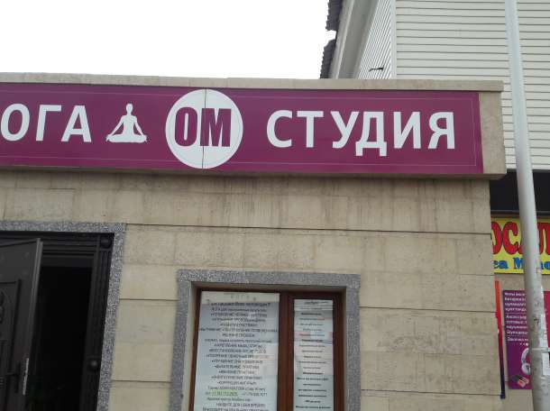 Йога *ОМ* Студия , фотография 1