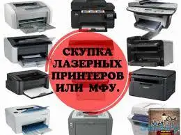 Скупка Принтеров, МФУ, фотография 1