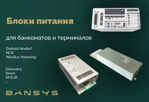 Блоки питания для банкоматов NCR, Diebold Wincor Nixdorf, Nautilus Hyosung, фотография 1