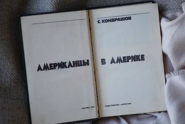 Книга Американцы в Америке. Автор Станислав Кондрашов, фотография 3