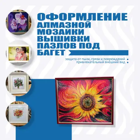 Оформление алмазной мозаики, вышивки, пазлов под багет, фотография 1