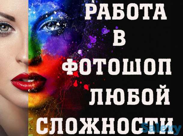 Работа в фотошоп любого уровня сложности!, фотография 1