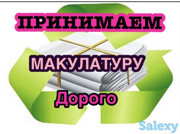 Принимаю макулатуру, фотография 1