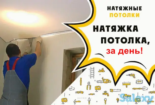 Натяжной потолок за 1 день! Гарантия. Выезд в день звонка, фотография 1