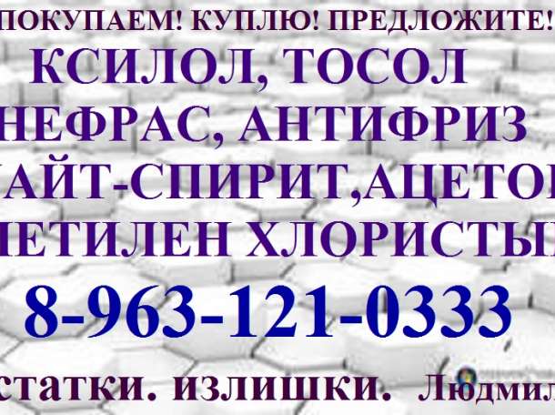 Купим ксилол, орто - ксилол. Куплю постоянно неонол любой марки., фотография 4