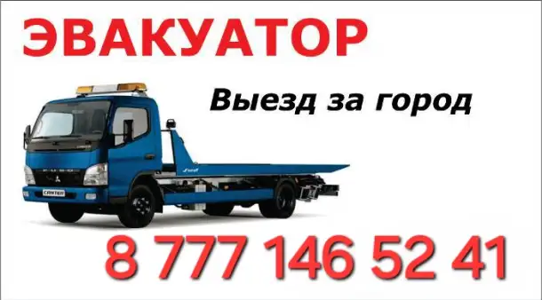 Услуга эвакуатора, фотография 1