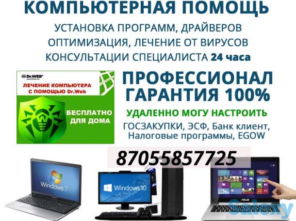 СРОЧНО Программист на выезд Астана. Установка Виндовс, антивируса в Астане, фотография 1