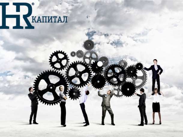 HR Капитал, фотография 4