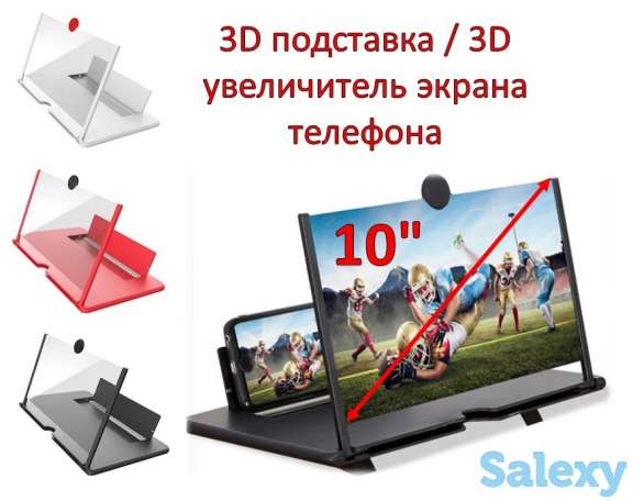 Продам 10 дюймовый 3D увеличитель экрана телефона / 3D подставка, фотография 1