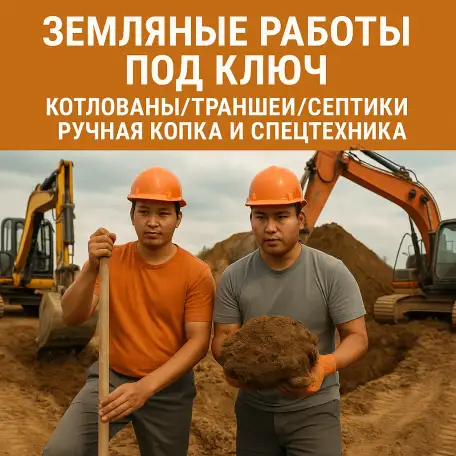 Земляные работы под ключ в Алматы  котлованы, траншеи, септики, техника  ручная копка, фотография 1