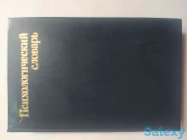 Продам книгу В В.Давыдов - Психологический словарь, фотография 1