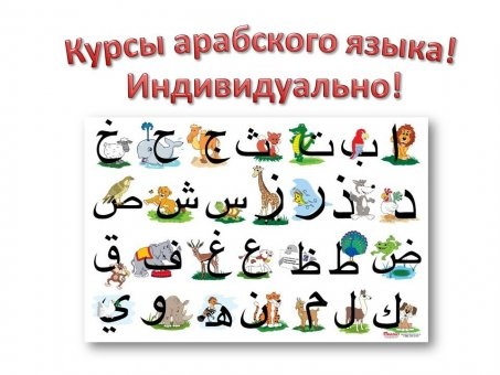 Индивидуальные курсы арабского языка в Алматы!, фотография 1