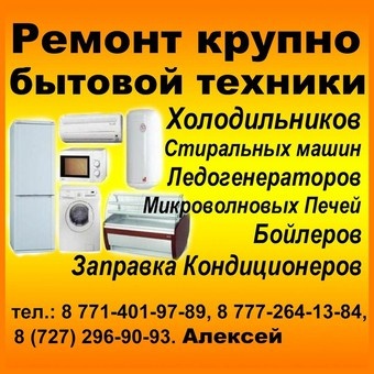 Быстрый и Качественный Ремонт Бытовой Техники. Любой Сложности Всех марок Производителя., фотография 1