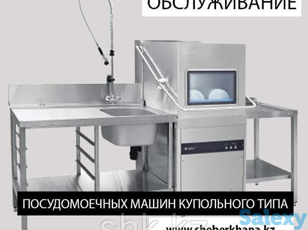 Ремонт и обслуживание  посудомоечной машины купольного типа, фотография 1