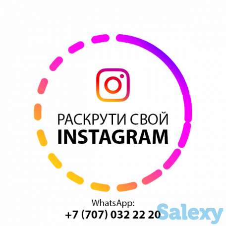 Раскрутка Инстаграм - 9 990 тг | Без Магазинов и Ботов, фотография 7