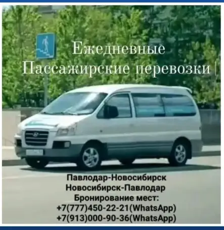 ПАССАЖИРСКИЕ ПЕРЕВОЗКИ Павлодар-Новосибирск-Павлодар, фотография 1