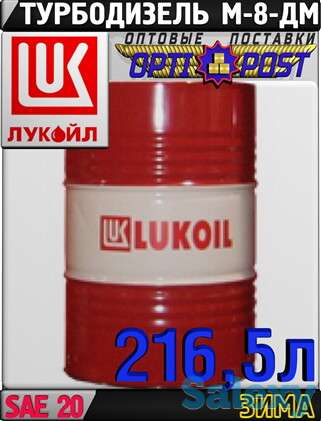 Моторное масло Лукойл М-8ДМ 216,5л Арт.:L-117 (Купить в Нур-Султане/Астане), фотография 1