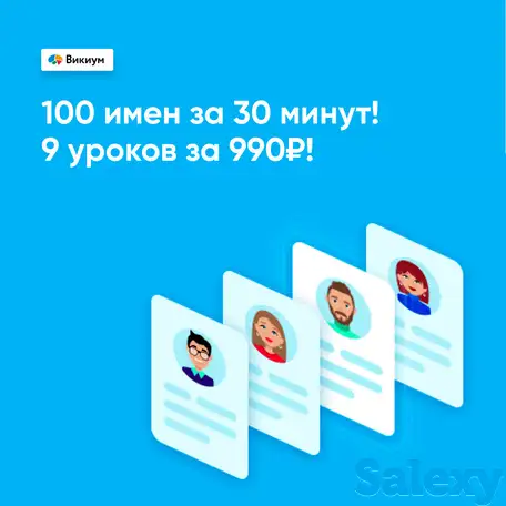 100 имен за 30 минут, фотография 1