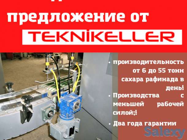 Автоматическая оборудование для производства сахара рафинада., фотография 2