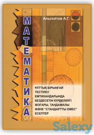Альсейтов А.Г. Математика: ҰБТ-ның «стандартты емес» есептері, фотография 1