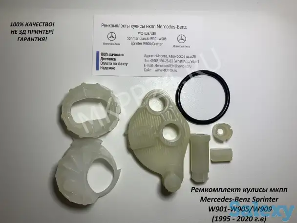 Ремонтный комплект кулисы мкпп Mercedes-Benz Sprinter W901-W905/W909, фотография 1