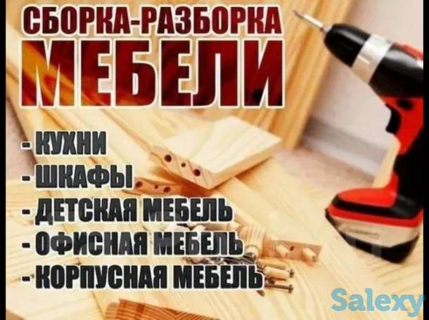 Сборка и разборка мебели, фотография 1