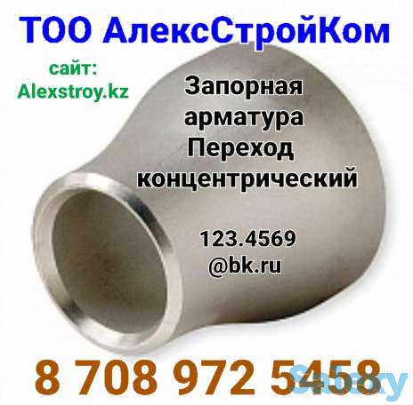 Переход концентрический Запорная арматура, фотография 1