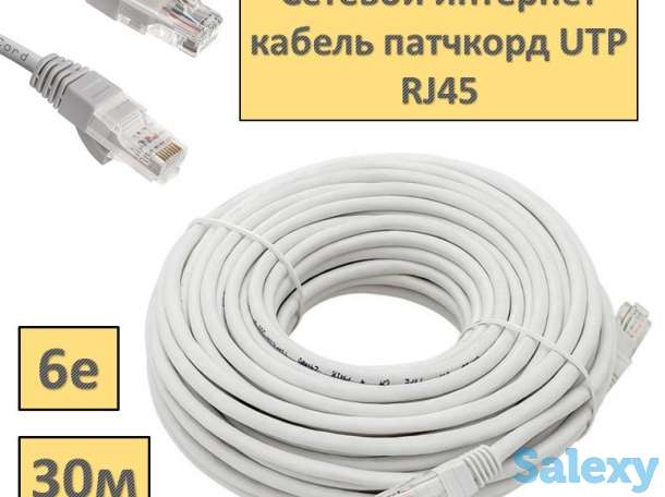 Продам сетевой интернет кабель патчкорд UTP 6e RJ45 - 30 метров, фотография 1
